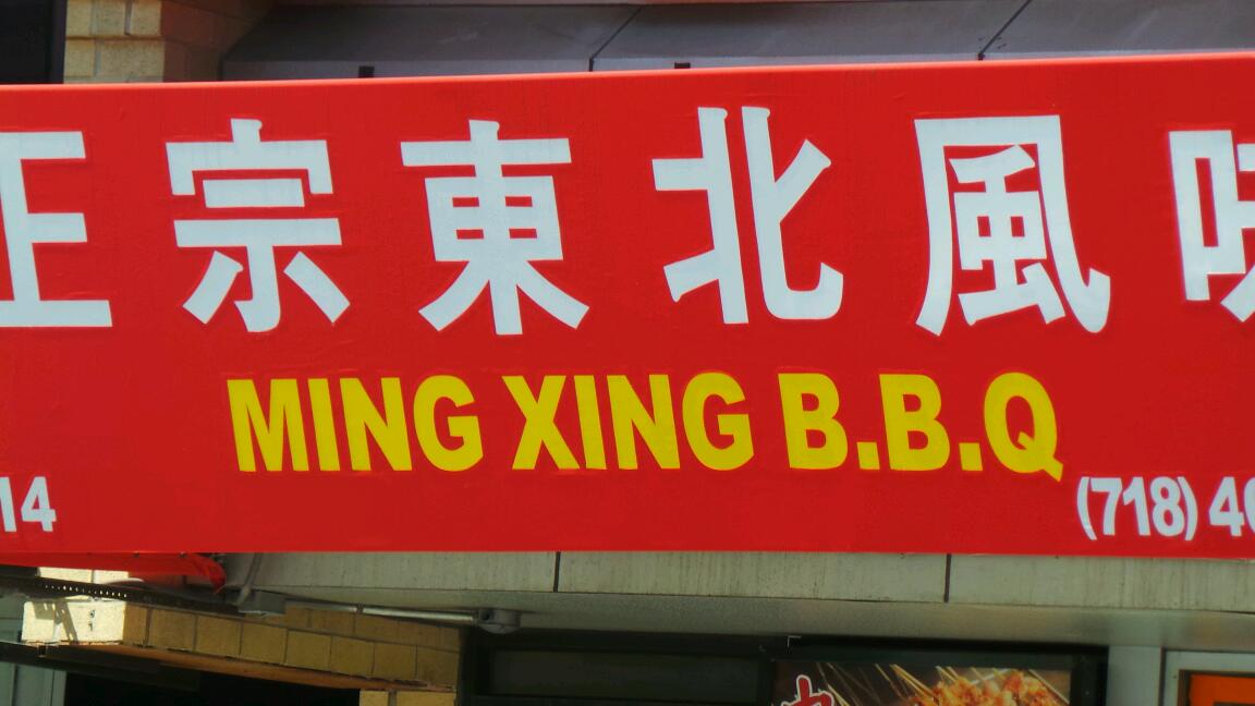 Photo of 紐約 北方特色燒烤- 明星BBQ in Queens City, New York, United States - 2 Picture of Restaurant, Food, Point of interest, Establishment