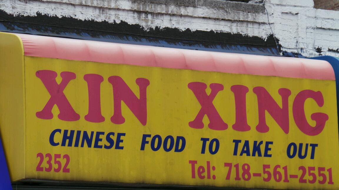 Photo of Xin Xing Chinese Restaurant in Bronx City, New York, United States - 2 Picture of Restaurant, Food, Point of interest, Establishment