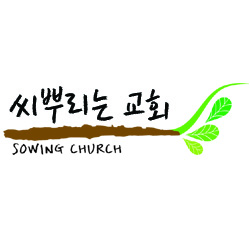 Photo of 씨뿌리는 교회 - Sowing Church in River Edge City, New Jersey, United States - 2 Picture of Point of interest, Establishment, Church, Place of worship