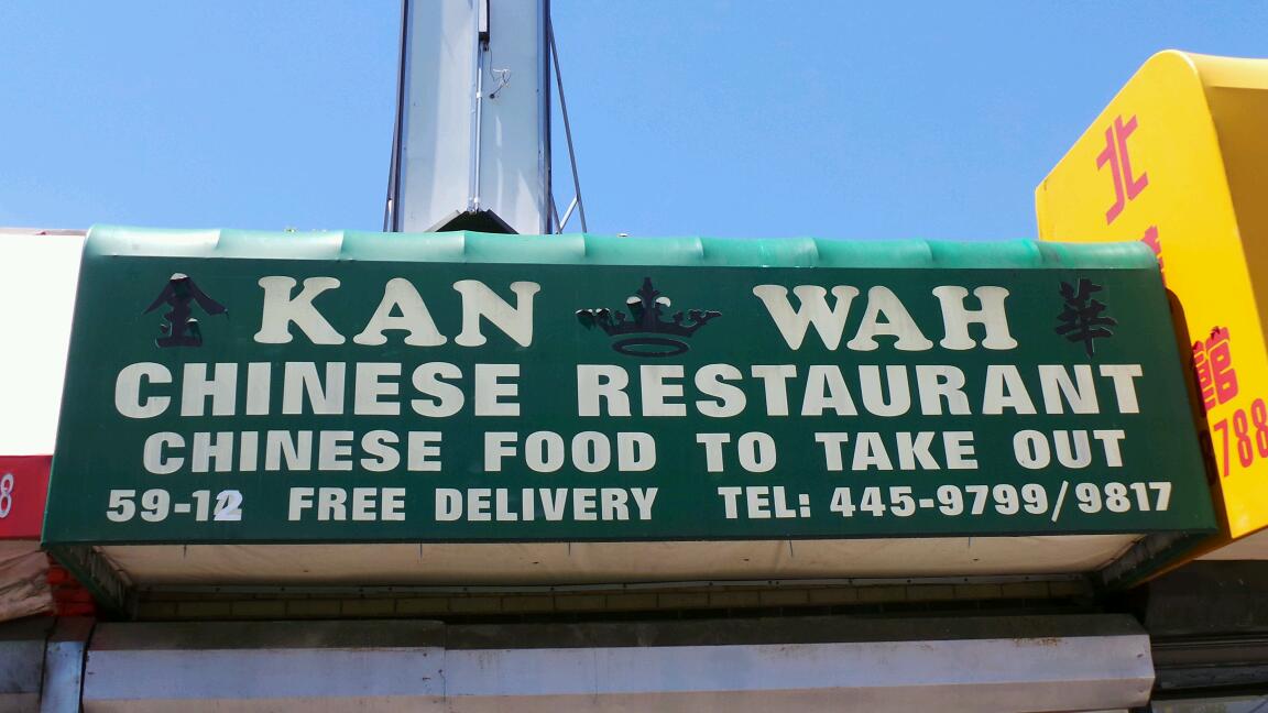 Photo of Kan Wah Restaurant in Flushing City, New York, United States - 2 Picture of Restaurant, Food, Point of interest, Establishment