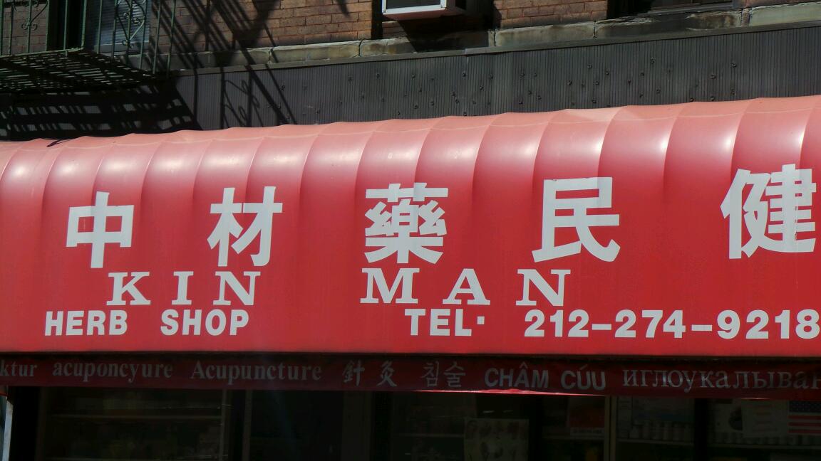 Photo of Kin Man Inc in New York City, New York, United States - 2 Picture of Point of interest, Establishment, Store