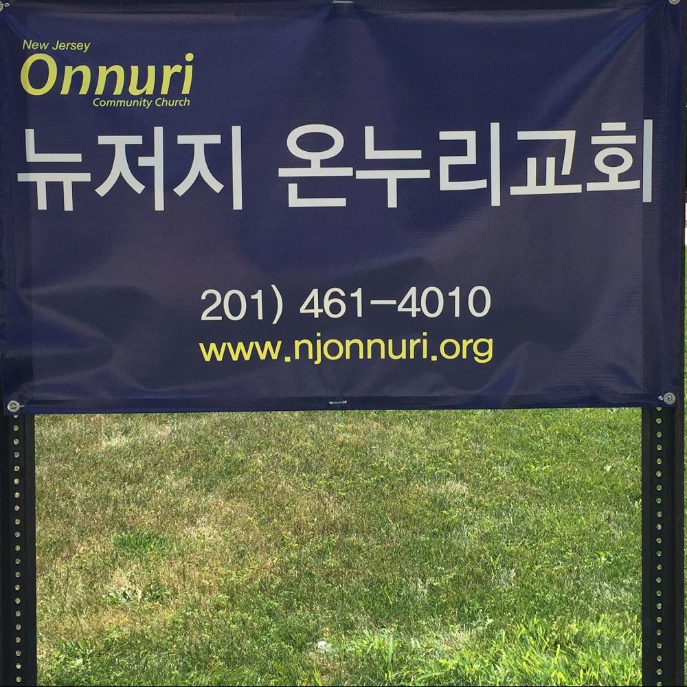 Photo of NJ Onnuri Community Church in Fort Lee City, New Jersey, United States - 2 Picture of Point of interest, Establishment