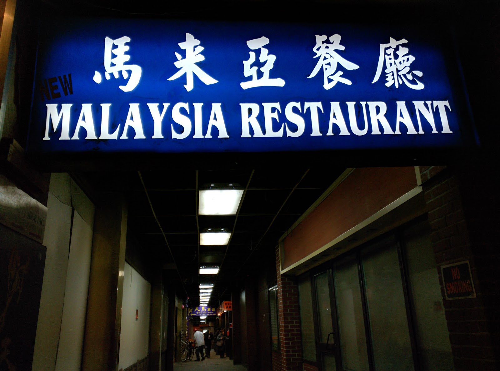 Photo of New Malaysia Restaurant in New York City, New York, United States - 2 Picture of Restaurant, Food, Point of interest, Establishment