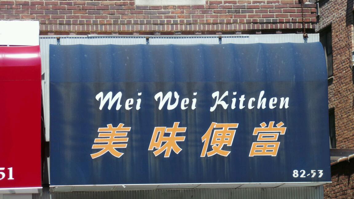 Photo of Mei Wai Kitchen in Queens City, New York, United States - 2 Picture of Restaurant, Food, Point of interest, Establishment