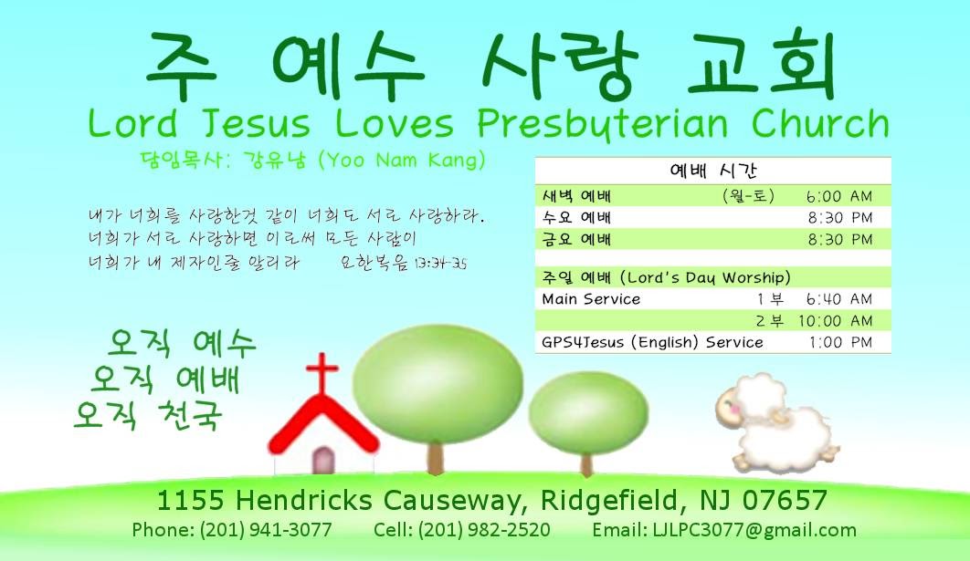 Photo of 주 예수 사랑 교회 (Lord Jesus Loves Presbyterian Church) in Ridgefield City, New Jersey, United States - 1 Picture of Point of interest, Establishment, Church, Place of worship