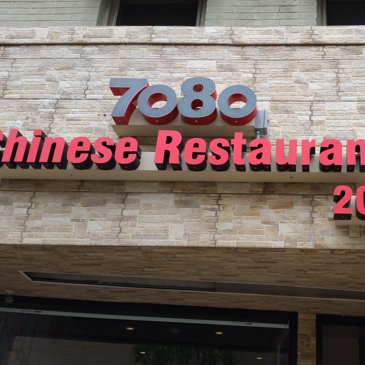 Photo of 7080 Chinese Restaurant in Fort Lee City, New Jersey, United States - 9 Picture of Restaurant, Food, Point of interest, Establishment