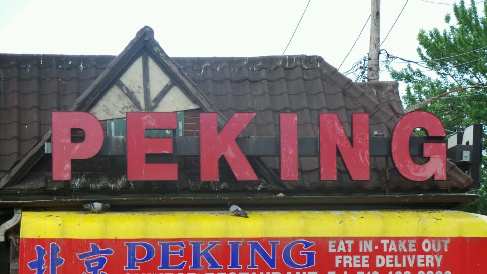 Photo of Peking in Queens Village City, New York, United States - 1 Picture of Restaurant, Food, Point of interest, Establishment
