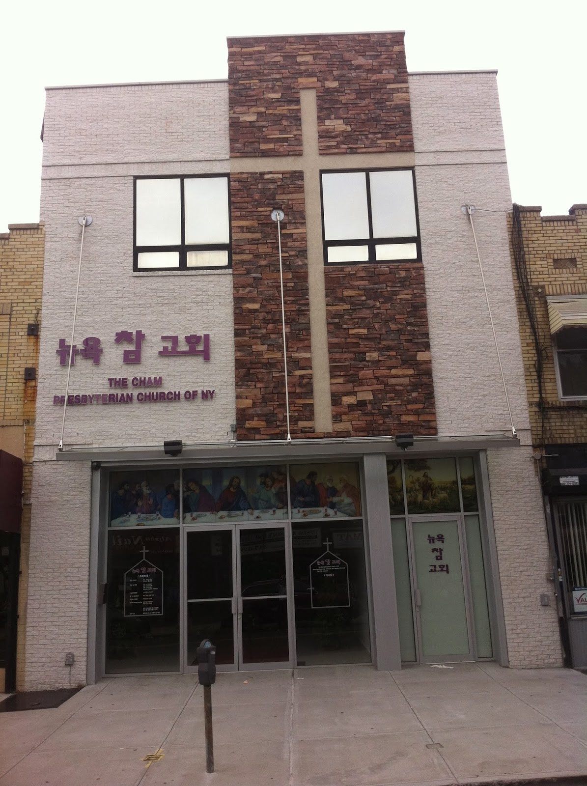 Photo of 뉴욕참교회 Cham church of NY in Queens City, New York, United States - 3 Picture of Point of interest, Establishment, Church, Place of worship