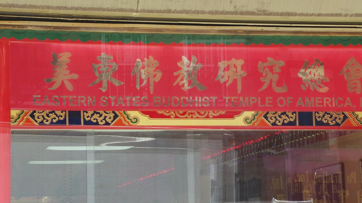 Photo of Eastern States Buddhist Temple in New York City, New York, United States - 3 Picture of Point of interest, Establishment, Place of worship