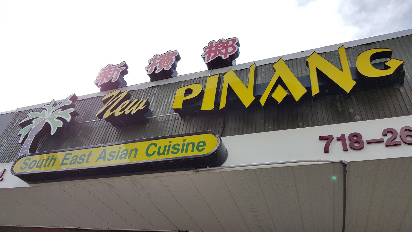 Photo of New Pinang in Queens City, New York, United States - 3 Picture of Restaurant, Food, Point of interest, Establishment