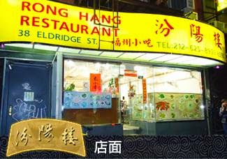 Photo of Rong Hang in New York City, New York, United States - 4 Picture of Restaurant, Food, Point of interest, Establishment