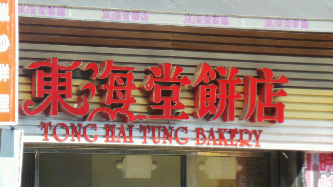 Photo of Tong Hai Tung Bakery Incorporated in Queens City, New York, United States - 1 Picture of Food, Point of interest, Establishment, Store, Bakery