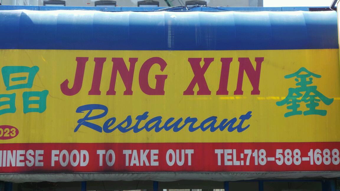 Photo of Jing Xin Chinese Restaurant in Bronx City, New York, United States - 2 Picture of Restaurant, Food, Point of interest, Establishment