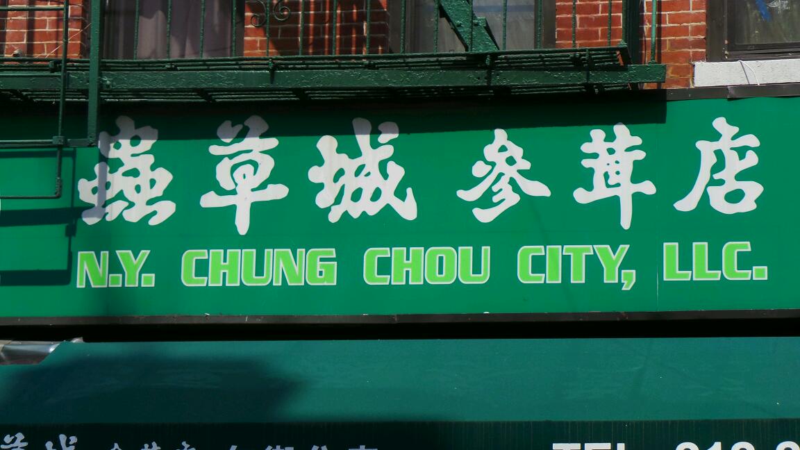 Photo of N Y Chung Chou City LLC 虫草城 in New York City, New York, United States - 6 Picture of Food, Point of interest, Establishment, Store, Grocery or supermarket