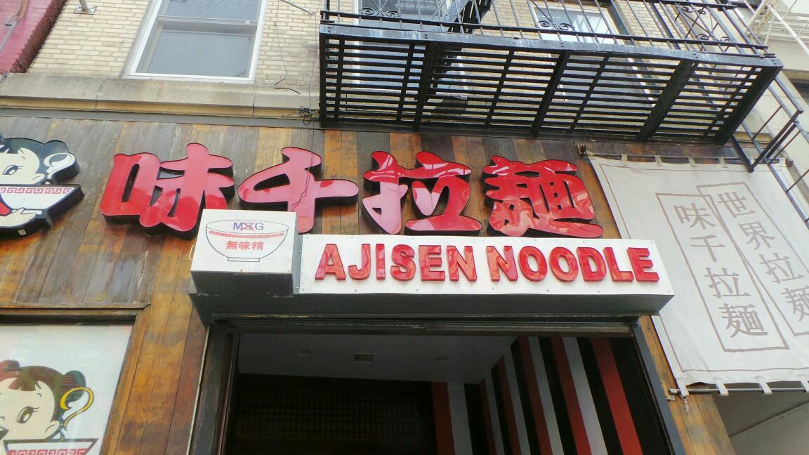 Photo of Ajisen Ramen in New York City, New York, United States - 1 Picture of Restaurant, Food, Point of interest, Establishment