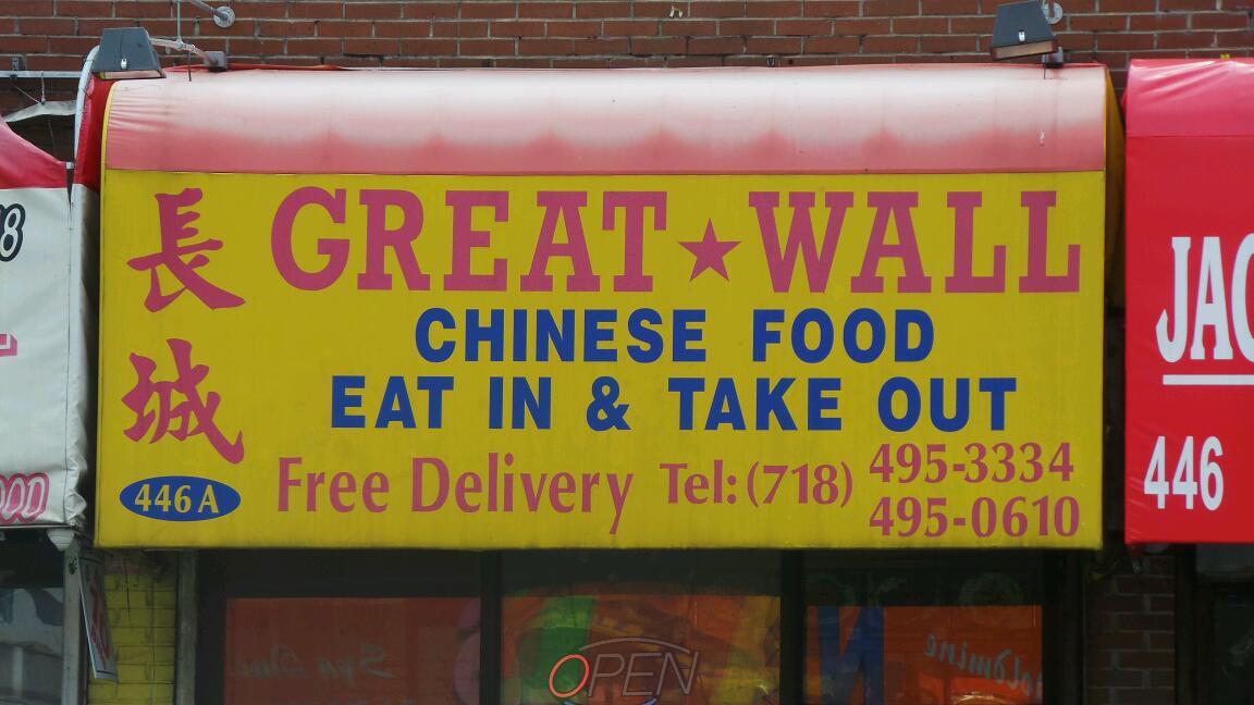 Photo of Great Wall in Kings County City, New York, United States - 2 Picture of Restaurant, Food, Point of interest, Establishment