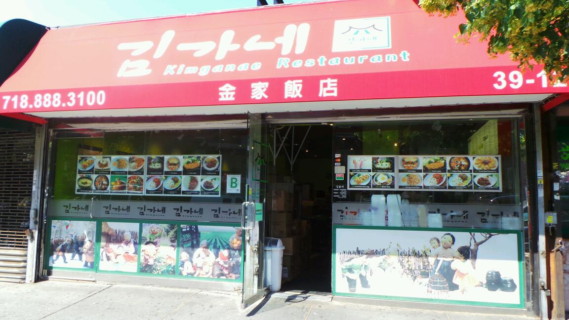 Photo of Kimganae in Queens City, New York, United States - 2 Picture of Restaurant, Food, Point of interest, Establishment