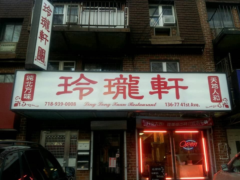 Photo of Ling Long Xuan Restaurant in Queens City, New York, United States - 3 Picture of Restaurant, Food, Point of interest, Establishment