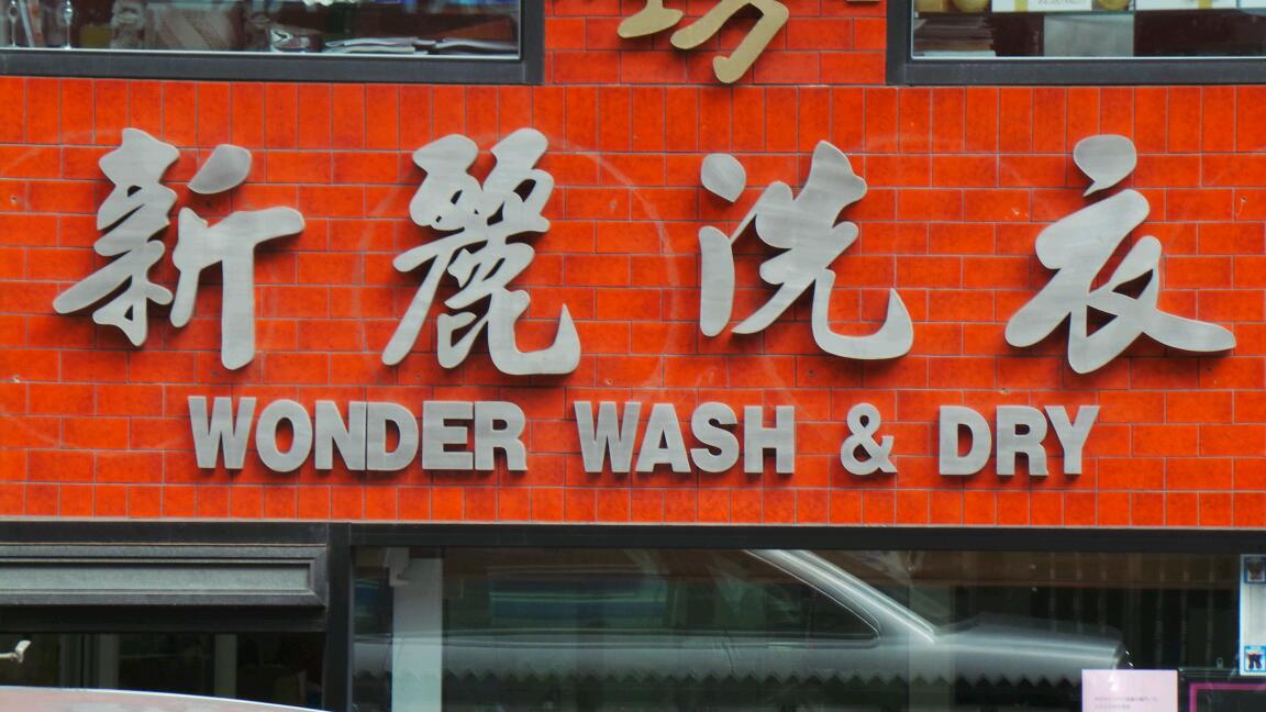 Photo of Wonder Wash & Dry Inc in New York City, New York, United States - 1 Picture of Point of interest, Establishment, Laundry