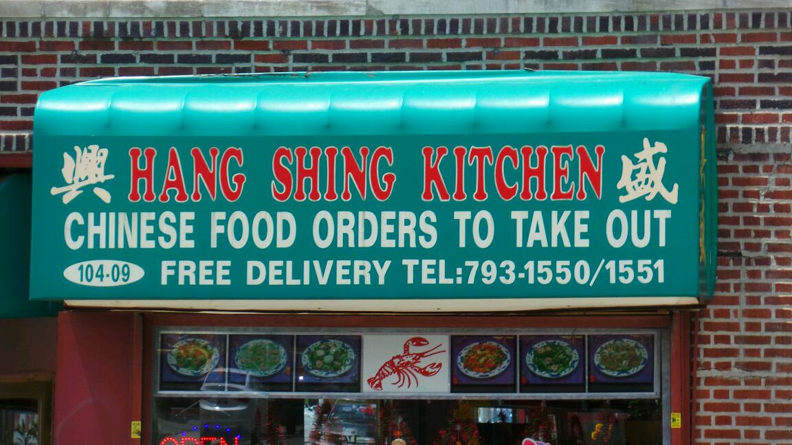 Photo of Hang Shing Kitchen Ny in New York City, New York, United States - 2 Picture of Restaurant, Food, Point of interest, Establishment