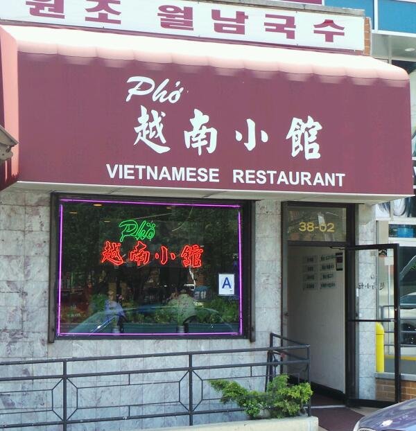 Photo of Pho Vietnamese Restaurant in Queens City, New York, United States - 2 Picture of Restaurant, Food, Point of interest, Establishment