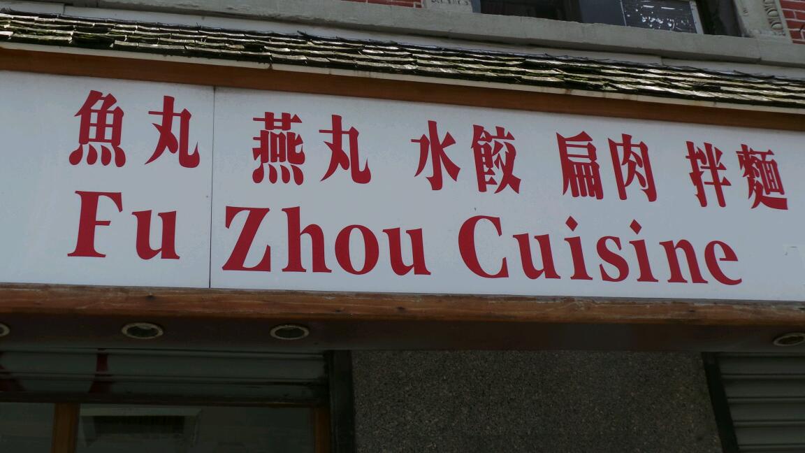 Photo of Shu Jiao Fu Zhou in New York City, New York, United States - 7 Picture of Restaurant, Food, Point of interest, Establishment