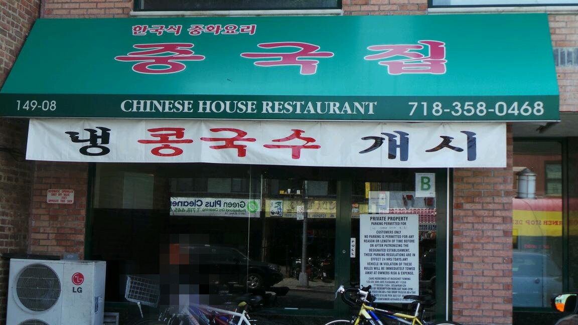 Photo of Chinese House in Queens City, New York, United States - 3 Picture of Restaurant, Food, Point of interest, Establishment, Bar