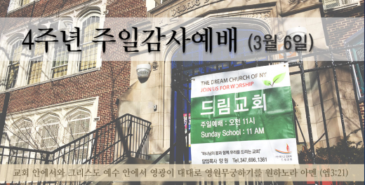 드림교회. The Dream Church of NY in Bayside City, New York, United States - #3 Photo of Point of interest, Establishment, Church, Place of worship