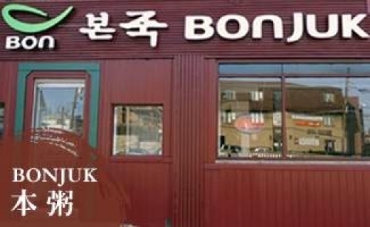 Photo by Bonjuk Restaurant for Bonjuk Restaurant