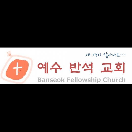 Photo by 예수 반석 교회, Banseok Fellowship Church for 예수 반석 교회, Banseok Fellowship Church
