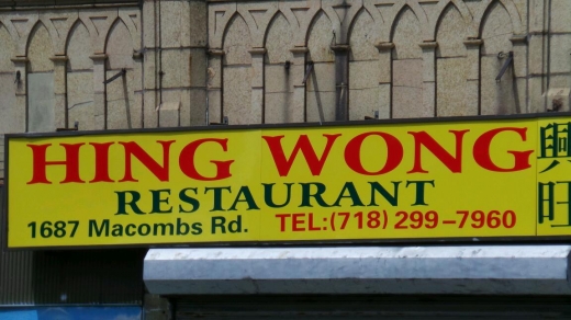 Hing Wong Chinese Restaurant in Bronx City, New York, United States - #2 Photo of Restaurant, Food, Point of interest, Establishment