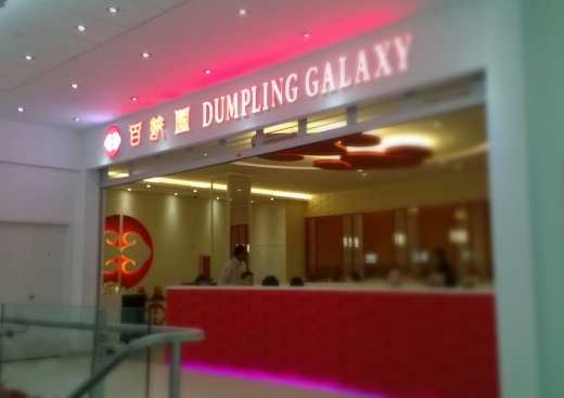 Dumpling Galaxy in Queens City, New York, United States - #4 Photo of Restaurant, Food, Point of interest, Establishment