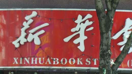 Xinhua Books Store USA Corporation in Queens City, New York, United States - #2 Photo of Point of interest, Establishment, Store, Book store