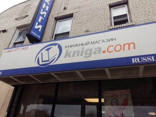 Kniga.Com in Kings County City, New York, United States - #1 Photo of Point of interest, Establishment, Store, Book store