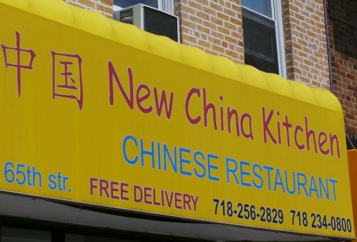 New China Kitchen in Kings County City, New York, United States - #2 Photo of Restaurant, Food, Point of interest, Establishment, Meal takeaway