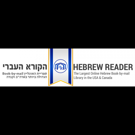 הקורא העברי ספריית ספרים אונליין Books-by-Mail בעברית in Queens City, New York, United States - #2 Photo of Point of interest, Establishment, Library