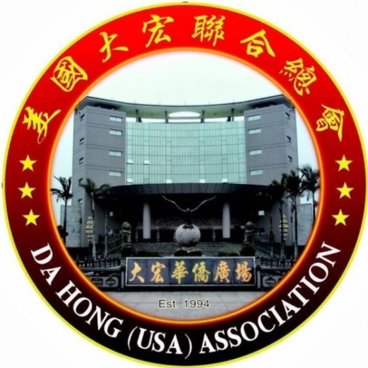 Da Hong (USA) Association in New York City, New York, United States - #2 Photo of Point of interest, Establishment
