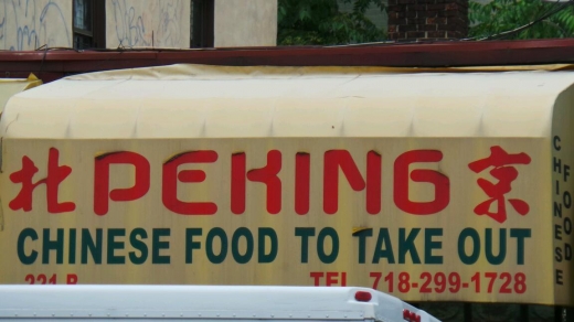 Peking in Bronx City, New York, United States - #2 Photo of Restaurant, Food, Point of interest, Establishment