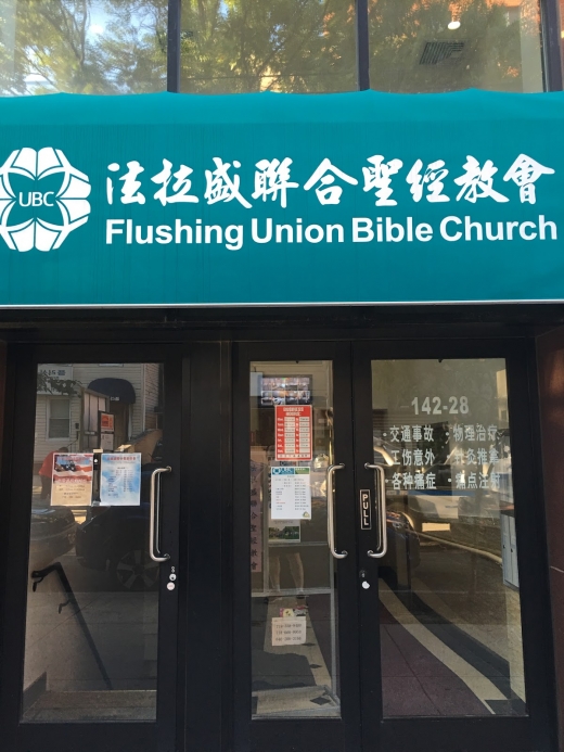 Flushing Union Bible Church in Queens City, New York, United States - #2 Photo of Point of interest, Establishment, Church, Place of worship
