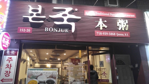 BONJUK NewYork in Flushing City, New York, United States - #2 Photo of Restaurant, Food, Point of interest, Establishment