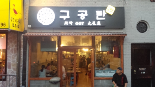 Photo by daehyun kim for GooGongTan Restaurant