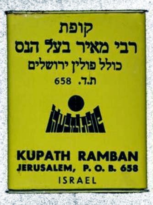 Kupath Rabbi Meir Baal Haness in Kings County City, New York, United States - #2 Photo of Point of interest, Establishment