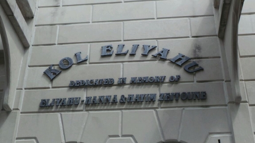 Sephardic Lebanese Congregation in Brooklyn City, New York, United States - #2 Photo of Point of interest, Establishment, Place of worship, Synagogue