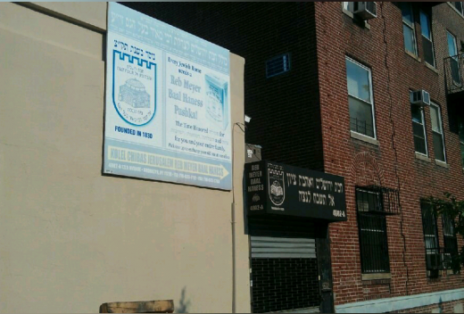 Rabbi Meir Baal Haness Kolel Chibas Jerusalem in Kings County City, New York, United States - #3 Photo of Point of interest, Establishment