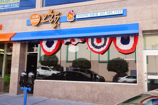 고향식당 GoHyang Restaurant in Palisades Park City, New Jersey, United States - #2 Photo of Restaurant, Food, Point of interest, Establishment
