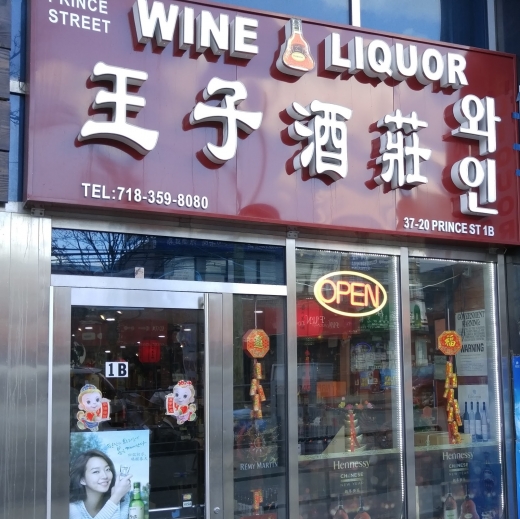 Prince Wine & Liquor in New York City, New York, United States - #1 Photo of Point of interest, Establishment, Store, Liquor store