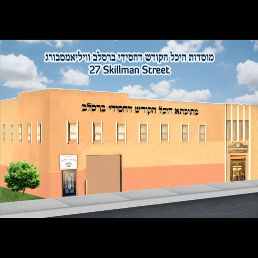 Mosdos Heichel Hakodesh Breslev in Kings County City, New York, United States - #3 Photo of Point of interest, Establishment, School, Place of worship, Synagogue