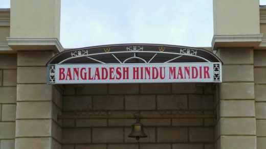 Bangladesh Hindu Mandir in Queens City, New York, United States - #2 Photo of Point of interest, Establishment, Place of worship, Hindu temple