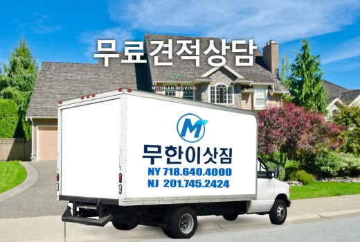 뉴욕 뉴저지 이삿짐, Moohan Moving (무한 이삿짐) in Ridgefield City, New Jersey, United States - #4 Photo of Point of interest, Establishment, Moving company, Storage