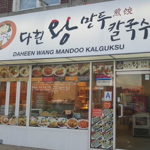 Daheen Wang Mandoo in Flushing City, New York, United States - #2 Photo of Restaurant, Food, Point of interest, Establishment